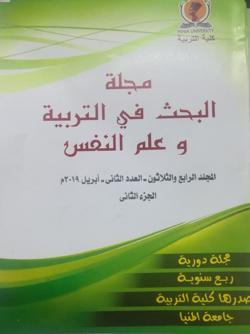 مجلة البحث في التربية وعلم النفس