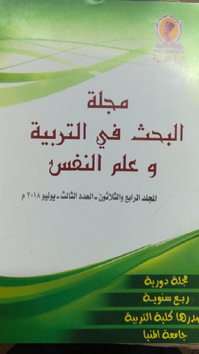 مجلة البحث في التربية وعلم النفس