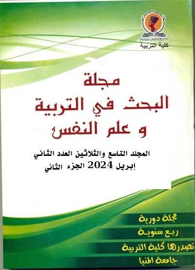 مجلة البحث في التربية وعلم النفس