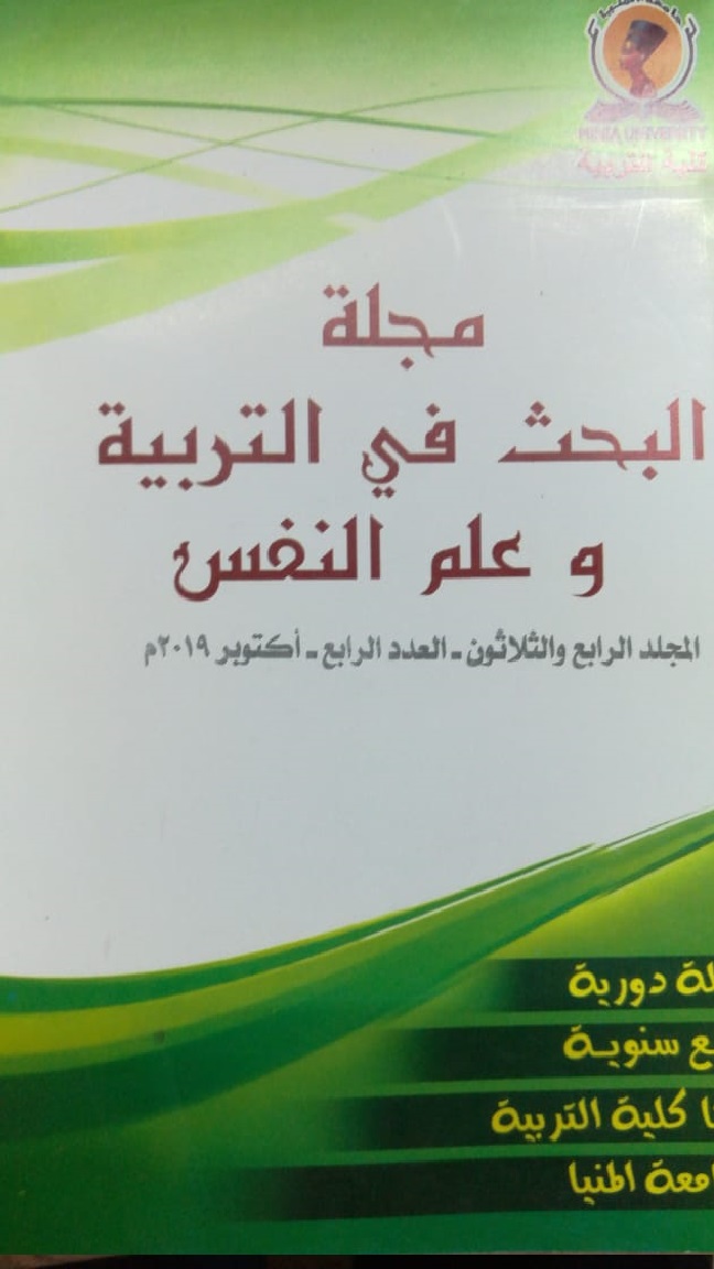 مجلة البحث في التربية وعلم النفس