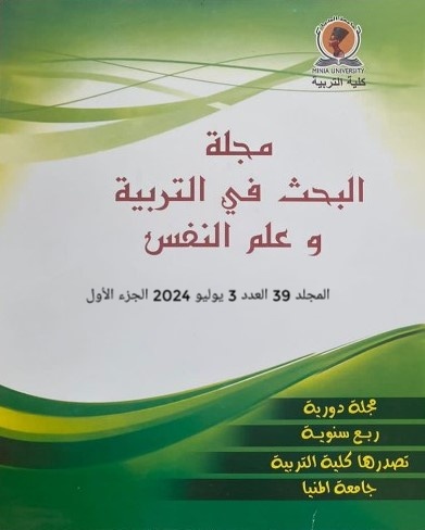 مجلة البحث في التربية وعلم النفس