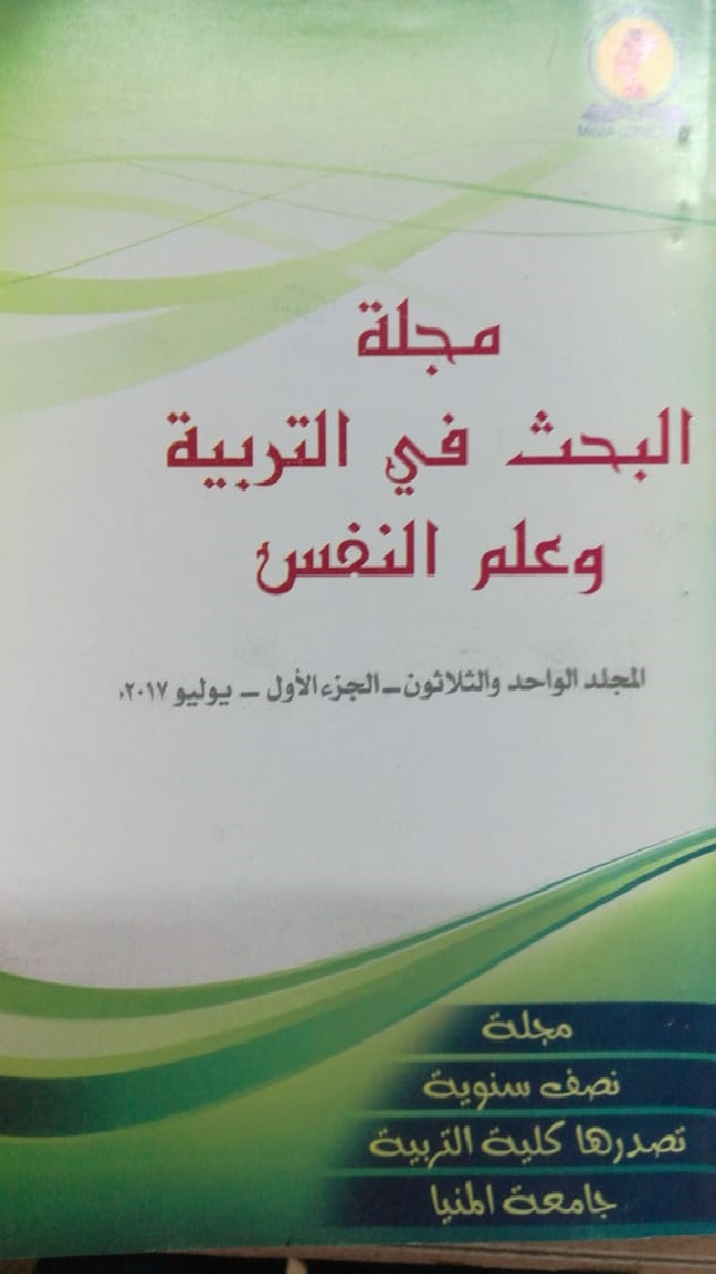 مجلة البحث في التربية وعلم النفس